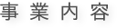 事業内容