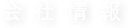 会社情報
